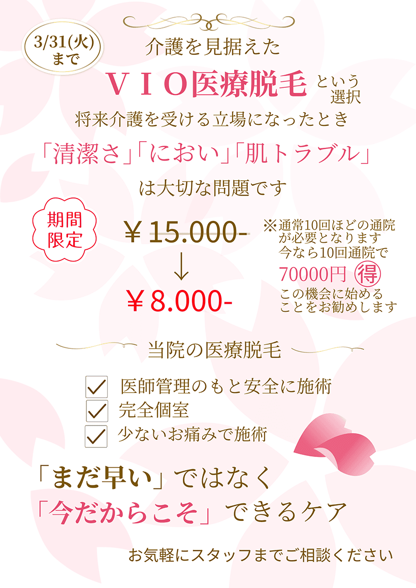 VIO医療脱毛キャンペーン